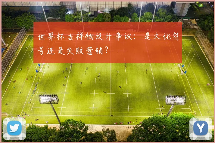 世界杯吉祥物设计争议:是文化符号还是失败营销?