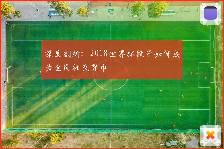 深度剖析:2018世界杯段子如何成为全民社交货币