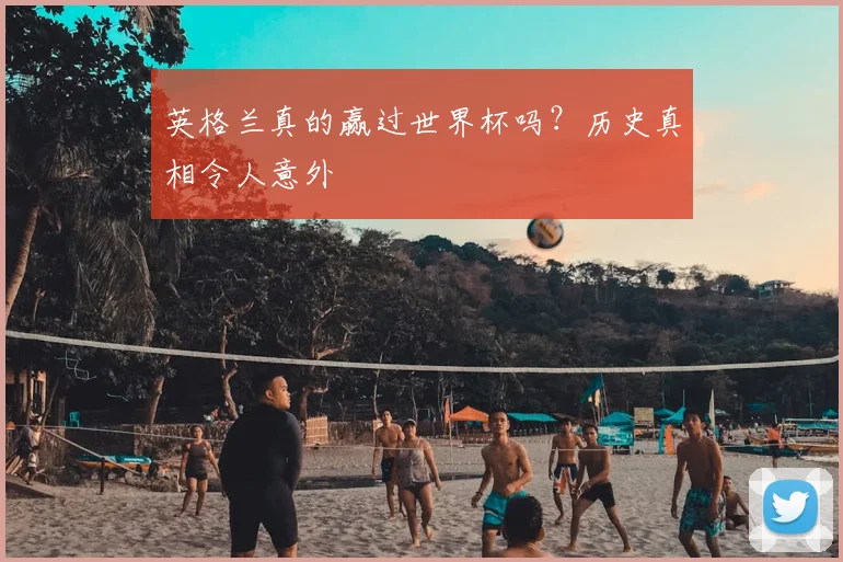 英格兰真的赢过世界杯吗？历史真相令人意外