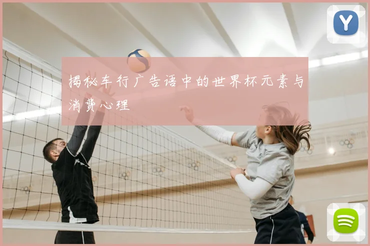 揭秘车行广告语中的世界杯元素与消费心理