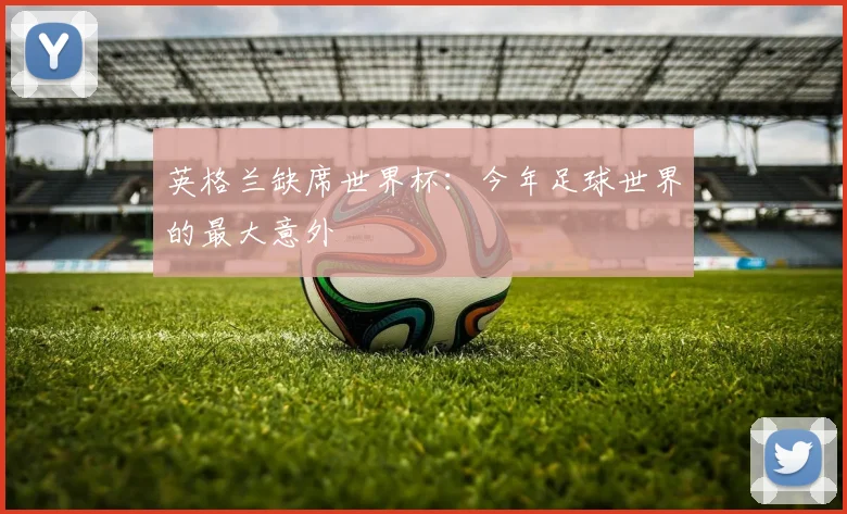 英格兰缺席世界杯:今年足球世界的最大意外