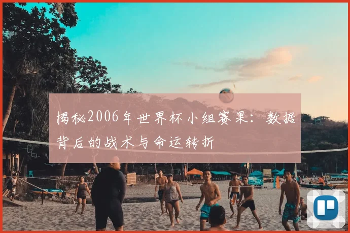 揭秘2006年世界杯小组赛果:数据背后的战术与命运转折