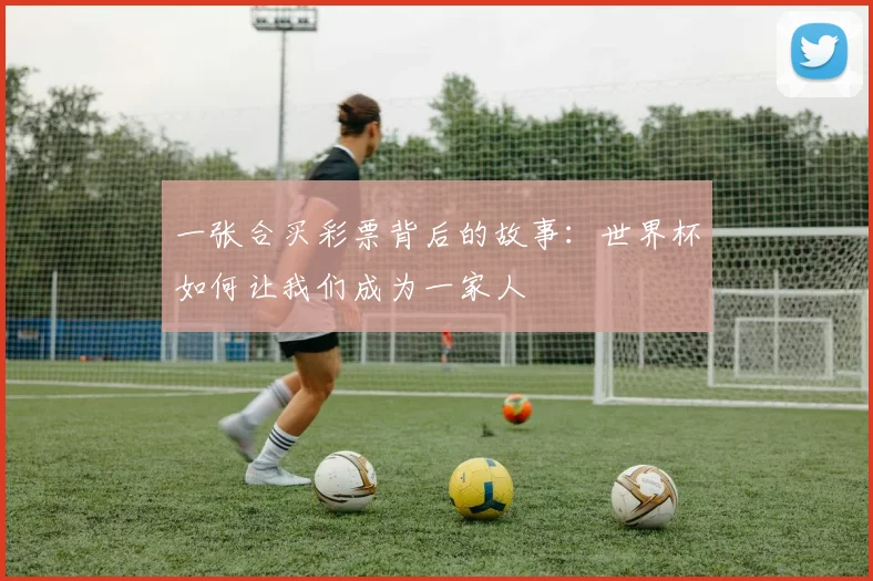 一张合买彩票背后的故事:世界杯如何让我们成为一家人
