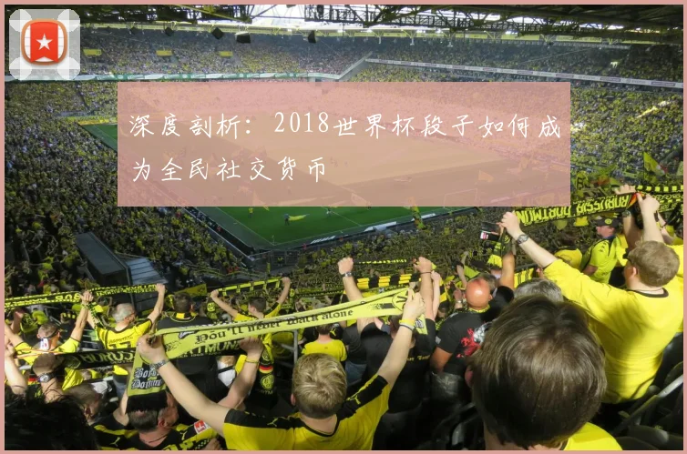 深度剖析：2018世界杯段子如何成为全民社交货币