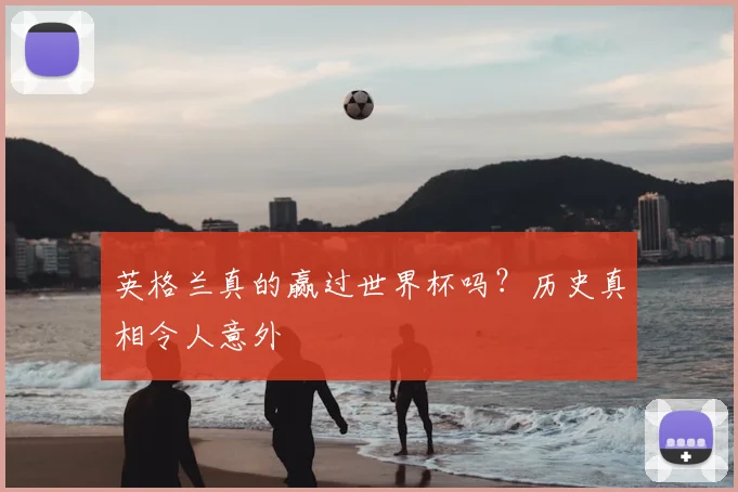 英格兰真的赢过世界杯吗？历史真相令人意外