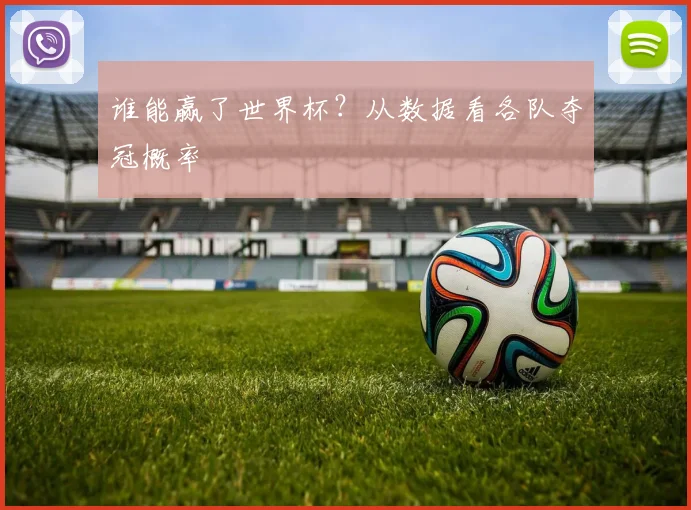 谁能赢了世界杯？从数据看各队夺冠概率