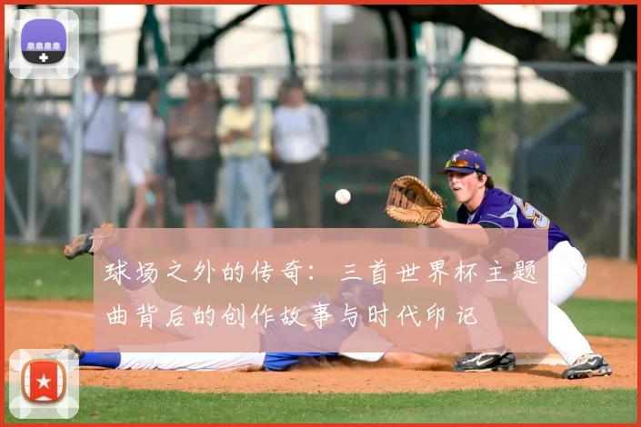 球场之外的传奇:三首世界杯主题曲背后的创作故事与时代印记