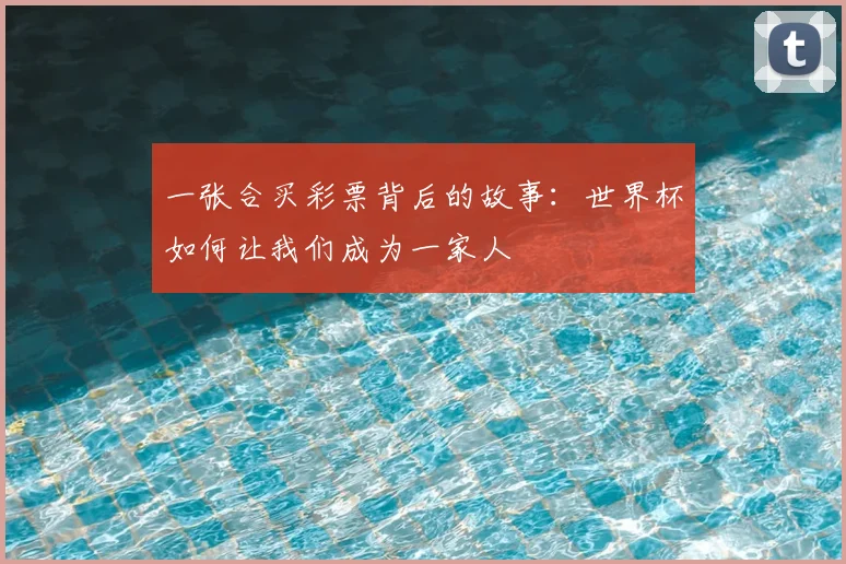 一张合买彩票背后的故事:世界杯如何让我们成为一家人