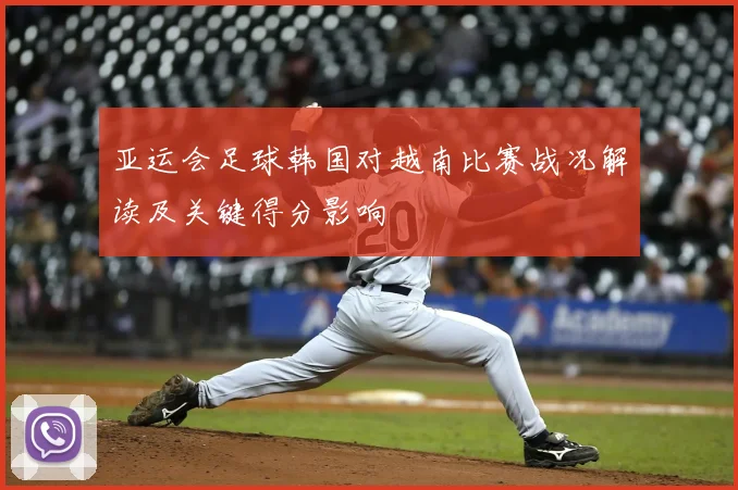 亚运会足球韩国对越南比赛战况解读及关键得分影响