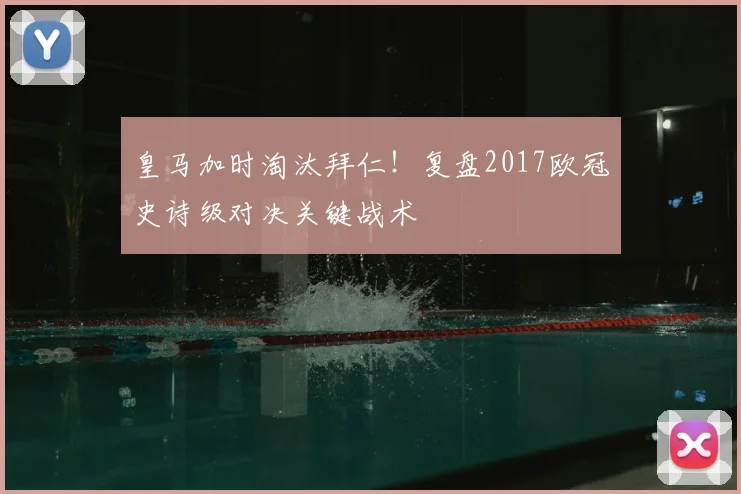 皇马加时淘汰拜仁！复盘2017欧冠史诗级对决关键战术
