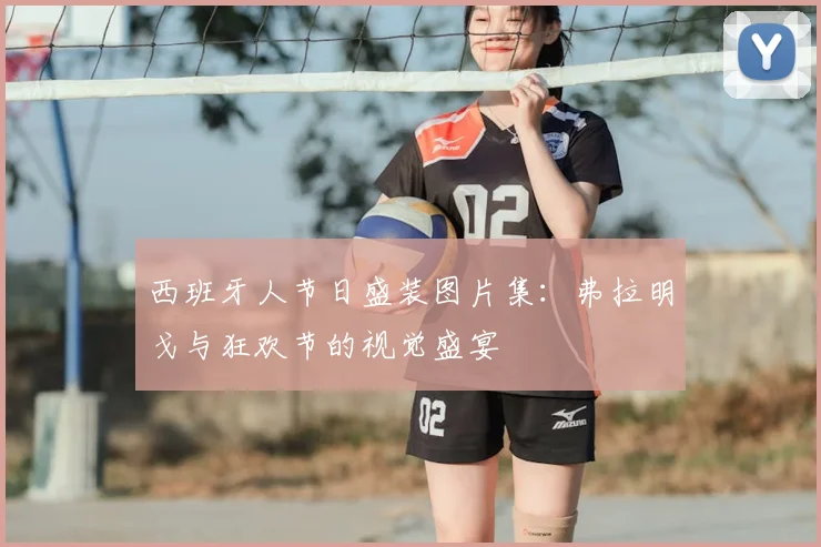 西班牙人节日盛装图片集:弗拉明戈与狂欢节的视觉盛宴
