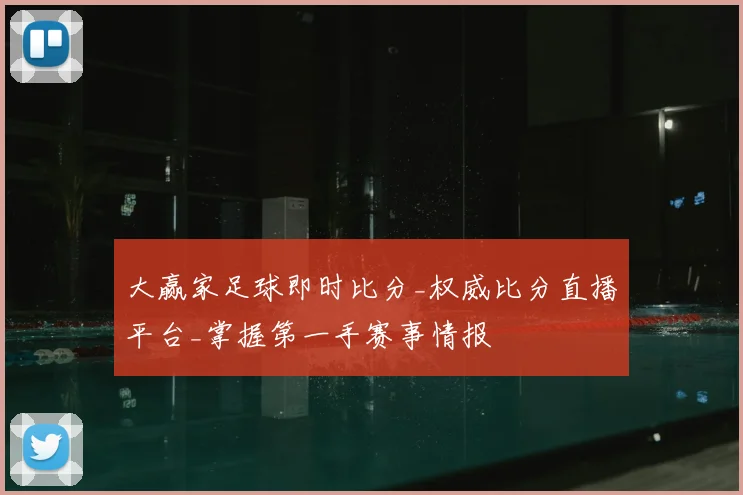 大赢家足球即时比分_权威比分直播平台_掌握第一手赛事情报