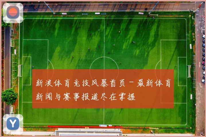 新浪体育竞技风暴首页 - 最新体育新闻与赛事报道尽在掌握