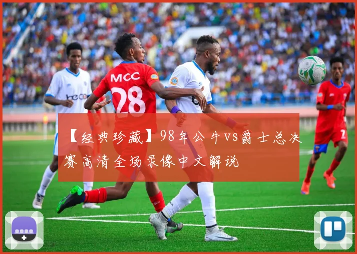 【经典珍藏】98年公牛vs爵士总决赛高清全场录像中文解说
