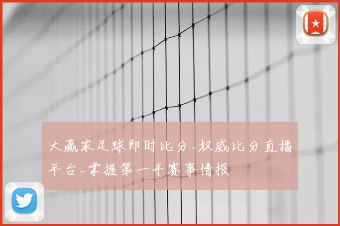 大赢家足球即时比分_权威比分直播平台_掌握第一手赛事情报