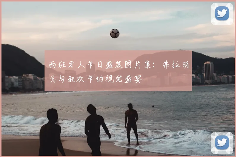 西班牙人节日盛装图片集:弗拉明戈与狂欢节的视觉盛宴