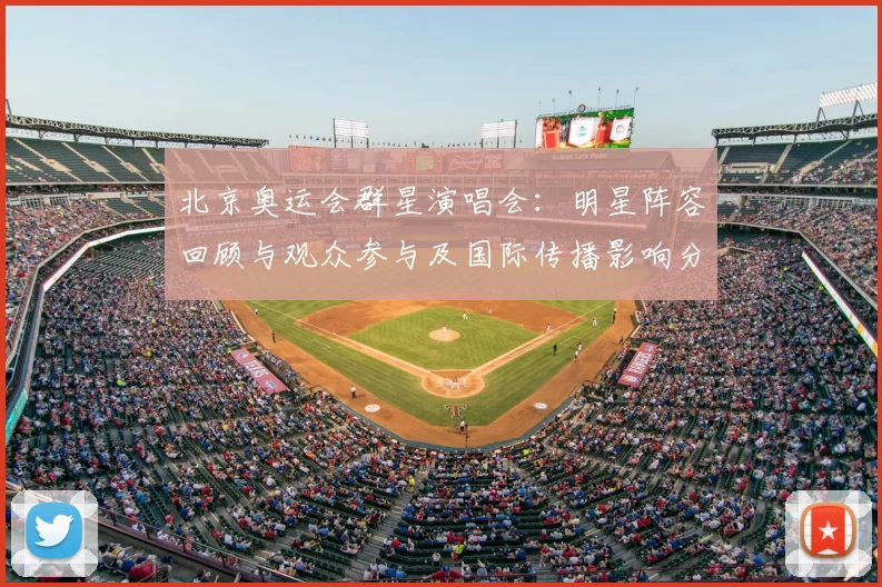 北京奥运会群星演唱会：明星阵容回顾与观众参与及国际传播影响分析