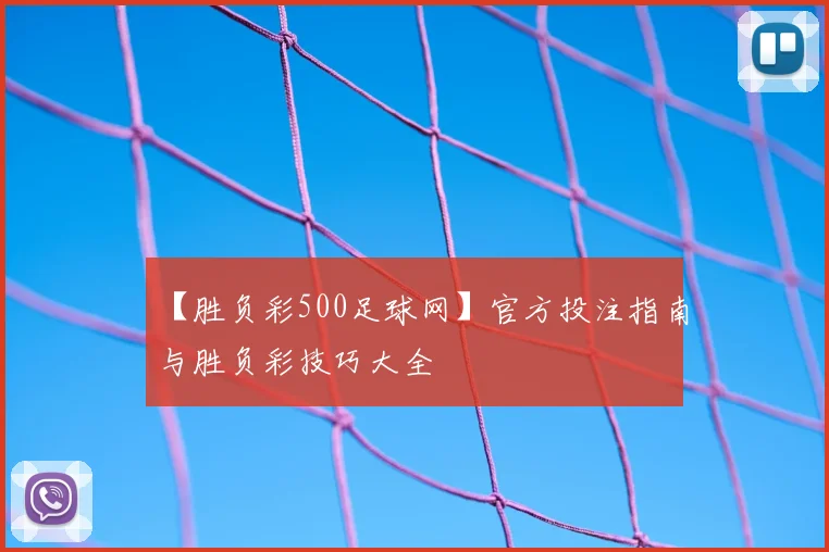 【胜负彩500足球网】官方投注指南与胜负彩技巧大全