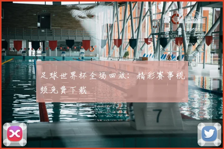 足球世界杯全场回放:精彩赛事视频免费下载
