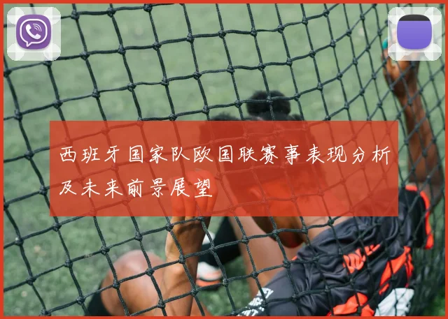 西班牙国家队欧国联赛事表现分析及未来前景展望