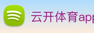 云开体育app官网入口登录网页版 Logo
